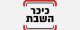 המדינה אחראית לסרטן: תשלם כ-52,000 שקל לאזרח עובד צה"ל, 